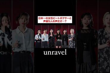 #𝘗𝘢𝘳𝘢𝘣𝘰𝘭𝘢「unravel －アカペラアレンジver.－」#小泉萌香 #亜咲花 #東山奈央 #青山吉能 #松岡美里 #KIYOZO #うたごえはミルフィーユ #うたミル #東京喰種