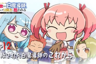 「追放白魔導師」ミニアニメ ＃12「追放された白魔導師のこれから」