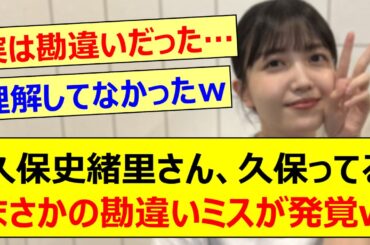 久保史緒里さん、久保ってるまさかの勘違いミスが発覚するwww【乃木坂46・乃木坂配信中・乃木坂工事中】
