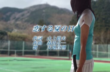 昭和の名曲　恋する夏の日　　天地真理　作詞：山上路夫　作曲：森田公一