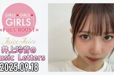 【2025.09.18】Juice=Juice 井上玲音のMusic Letters