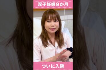 【妊娠９か月】ついに入院！