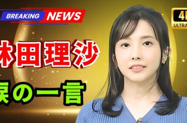 「NHK林田理沙アナ、最後の“ほいたらね”にネット号泣…可愛すぎる神回【Tokyo Trend TV】」  #林田理沙 #NHKアナウンサー #TokyoTrendTV