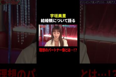 宇垣美里 結婚観について語る…理想のパートナー像とは!?｜#MEGUMIママのいるBar #TVer で最新話配信中！