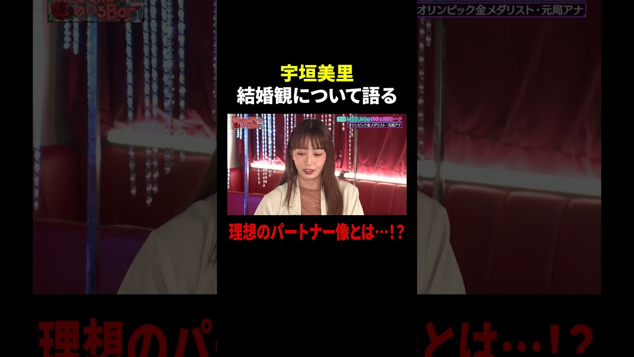 宇垣美里 結婚観について語る…理想のパートナー像とは!?|#MEGUMIママのいるBar #TVer で最新話配信中! 宇垣美里 結婚観について語る…理想のパートナー像とは!?|#MEGUMIママのいるBar #TVer で最新話配信中!