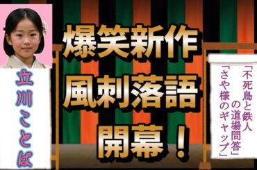 #落語 #上谷沙弥 #小橋建太#上谷沙弥「闇に落ちた不死鳥と鉄人の道場問答」「さや様のギャップ噺」