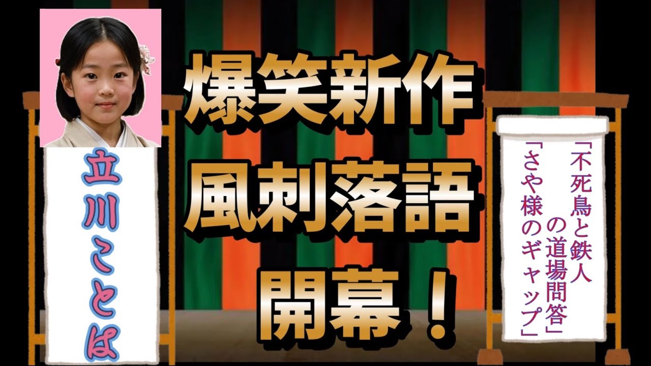 #落語 #上谷沙弥 #小橋建太#上谷沙弥「闇に落ちた不死鳥と鉄人の道場問答」「さや様のギャップ噺」 #落語 #上谷沙弥 #小橋建太#上谷沙弥「闇に落ちた不死鳥と鉄人の道場問答」「さや様のギャップ噺」