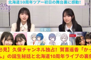 【必見】久保チャンネル独占！賀喜遥香「かっきーん」の誕生秘話と北海道10周年ライブの裏側！