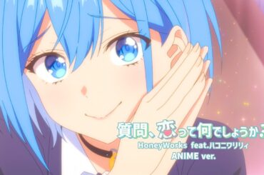 質問、恋って何でしょうか？／HoneyWorks feat.ハコニワリリィ(アニメ『男女の友情は成立する？（いや、しないっ!!）』OPテーマ)【アニメMusic Video】
