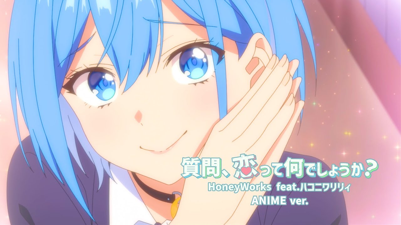 質問、恋って何でしょうか?/HoneyWorks feat.ハコニワリリィ(アニメ『男女の友情は成立する?(いや、しないっ!!)』OPテーマ)【アニメMusic Video】 質問、恋って何でしょうか?/HoneyWorks feat.ハコニワリリィ(アニメ『男女の友情は成立する?(いや、しないっ!!)』OPテーマ)【アニメMusic Video】