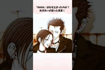 NANAはなぜ止まってしまったのか？矢沢あいが騙った心実！#nana #矢沢あい
