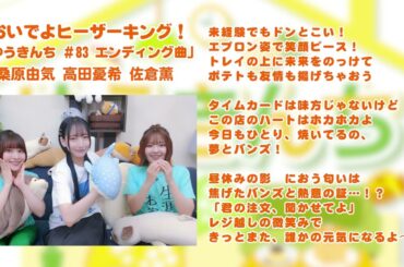 【ゆうきんち #83 ED曲】♫ おいでよヒーザーキング！｜ 桑原由気 高田憂希 佐倉薫【SunoAI】