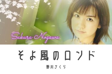 そよ風のロンド 野川さくら