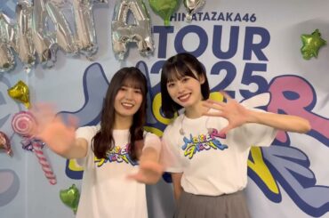 小坂菜緒 髙橋未来虹 ツアー広島公演1日目終演後の挨拶と今日9月27日はみくにんの誕生日！！