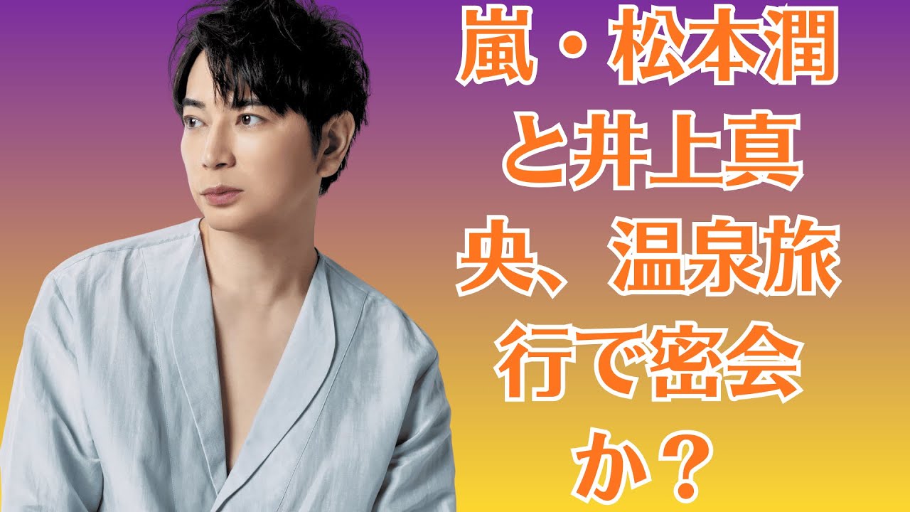 嵐・松本潤と井上真央、温泉旅行で密会か?宿泊先スタッフが語る“怪しい二人きりの夜”と事務所が隠す驚愕の裏事情! 嵐・松本潤と井上真央、温泉旅行で密会か?宿泊先スタッフが語る“怪しい二人きりの夜”と事務所が隠す驚愕の裏事情!