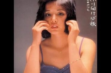 高田みづえ ／ ふりむけば秋