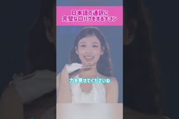 【才能】日本語の通訳に完璧な口パクをするナヨン #kpop #twice #nayeon