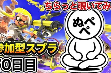 【配信70日目】初見さんも大歓迎！参加型スプラ！！【スプラトゥーン3】#スプラトゥーン3 #スプラ #nintendoswitch2 #参加型