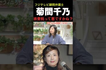 「消費税って悪なんですかね？」菊間千乃氏、消費税は正義だと訴える #消費税