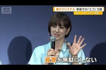 「生ごみはコンポスト、家電もサブスク」滝川クリステル、家庭での「エコ」力説【グッド！モーニング】(2025年9月24日)