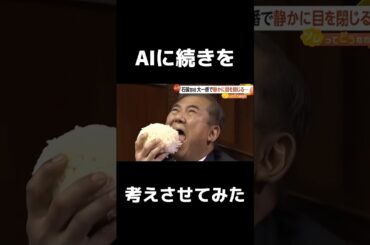 🎉㊗️300万再生🎉AI使って開眼する居眠り野郎に栄養与えてみた　#ai動画 #石破茂  #おもしろ動画