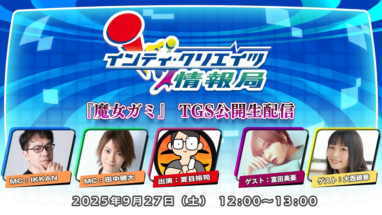 インティ・クリエイツ情報局「魔女ガミ」TGS公開生配信 インティ・クリエイツ情報局「魔女ガミ」TGS公開生配信