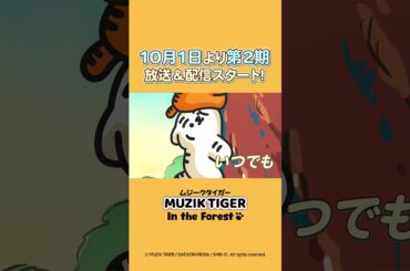 【ティフィー編】TVアニメ『MUZIK TIGER In the Forest』キャラクター紹介！#anime  #アニメ #shorts   #shortsfeed
