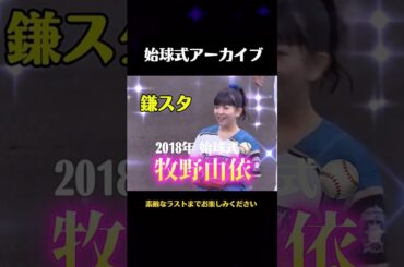 歌手の牧野由依(かみふらの町PR大使)が日本ハム対ヤクルト(ファーム)の始球式に登場しました。2018年9月24日鎌スタ。