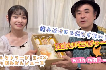 【新シリーズ】実食リベンジャーズ始動！三ヶ日みかんジュースに挑戦｜桜羽このはと“美味しさを伝える”実験
