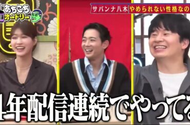 あちこちオードリー 動画　2月5日 4年ぶりにサバンナ！さらに竜星涼・生見愛瑠が初来店！女優生見とバラエティめるるは別人!?サバンナ八木自身がお笑い芸人かどうかわからない