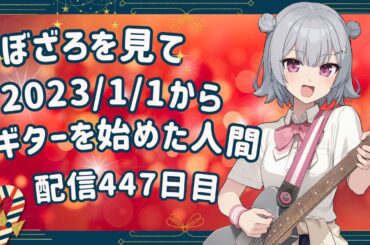 ぼざろを見て2023/1/1からギターを始めた人間 447日目（『ドッペルゲンガー』練習）