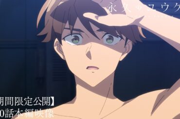 オリジナルTVアニメ「永久のユウグレ」第0話本編映像【期間限定公開】