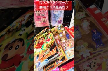 【映画クレヨンしんちゃん 超華麗！灼熱のカスカベダンサーズ】劇場グッズ最高2#クレヨンしんちゃん#灼熱のカスカベダンサーズ#映画クレヨンしんちゃん#瀬戸麻沙美#森川智之#SaucyDog#shorts