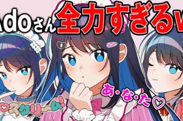 Adoさんが「愛♡スクリ～ム！」を全力で歌った結果→ヤバすぎた