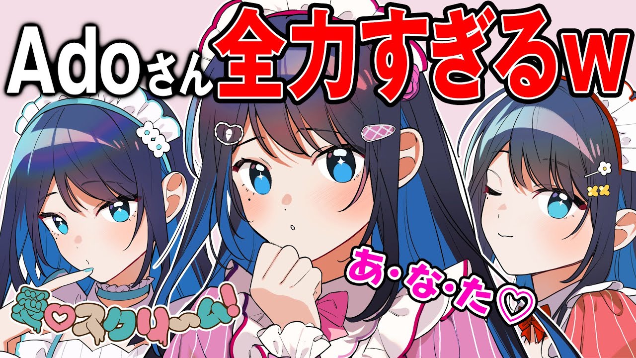 Adoさんが「愛♡スクリ~ム!」を全力で歌った結果→ヤバすぎた Adoさんが「愛♡スクリ~ム!」を全力で歌った結果→ヤバすぎた