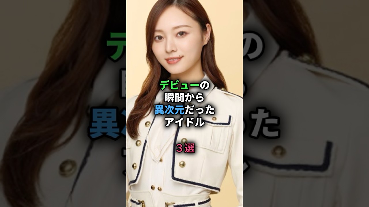 デビュの瞬間から異次元だったアイドル #乃木坂46 #乃木コレ#nogizaka46 デビュの瞬間から異次元だったアイドル #乃木坂46 #乃木コレ#nogizaka46