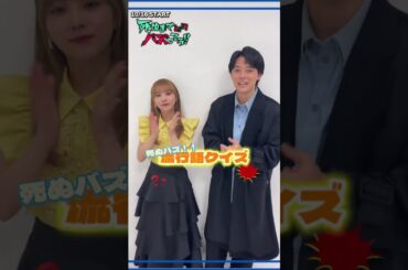 死ぬまでバズってろ！加菜子 (元乃木坂46 与田祐希) と渡辺(櫻井海音)で流行語クイズに挑戦