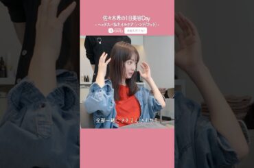 佐々木希の美容Day【前編】ヘッドスパ ＆ネイルケア（ハンド/フット）｜1Day My Beauty｜【公式】ホットペッパービューティーTV #shorts