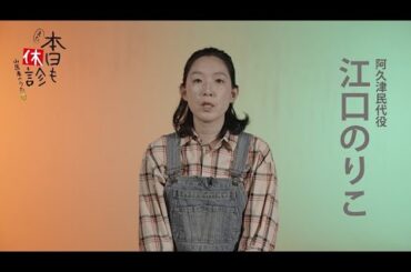 『また本日も休診』江口のりこコメント動画