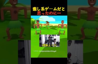 癒し系ゲームだと思ったのに…