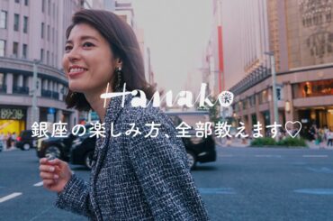銀座ラバーの神田愛花による〈銀座偏愛ガイド〉💜70年以上愛される、銀座の路地裏の絶品釜めし＆焼とり店で語り尽くす🥂