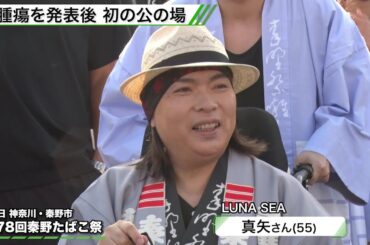 LUNA SEA・真矢 55歳「この通り元気です」　脳腫瘍を発表後、初めてファンと交流