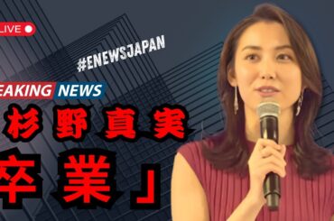 杉野真実アナが妊娠発表「キユーピー3分クッキング」卒業に涙…母になる決意に感動の声 #enewsjapan #杉野真実 #妊娠発表 #キユーピー3分クッキング