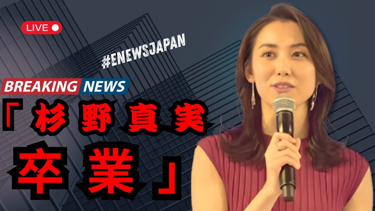 杉野真実アナが妊娠発表「キユーピー3分クッキング」卒業に涙…母になる決意に感動の声 #enewsjapan #杉野真実 #妊娠発表 #キユーピー3分クッキング 杉野真実アナが妊娠発表「キユーピー3分クッキング」卒業に涙…母になる決意に感動の声 #enewsjapan #杉野真実 #妊娠発表 #キユーピー3分クッキング