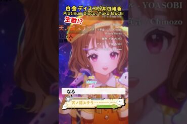 「白金ディスコ / 井口裕香様」天ノ譜ステラ歌枠 #新人vtuber #vtuber #新人vsinger #切り抜き #shorts