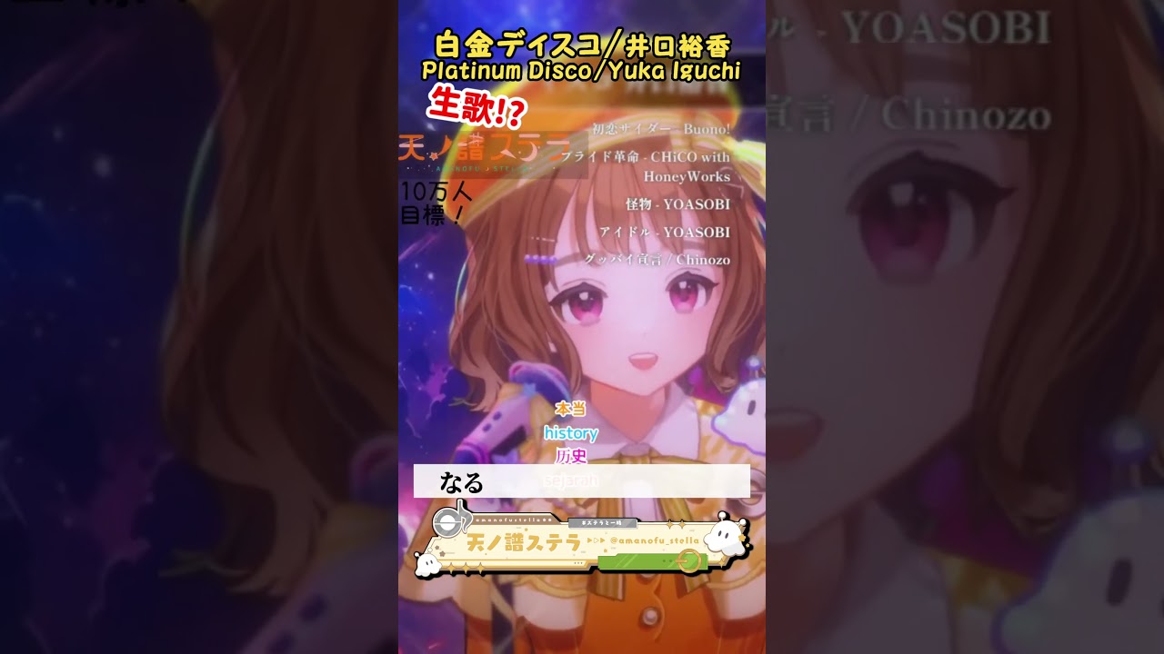 「白金ディスコ / 井口裕香様」天ノ譜ステラ歌枠 #新人vtuber #vtuber #新人vsinger #切り抜き #shorts 「白金ディスコ / 井口裕香様」天ノ譜ステラ歌枠 #新人vtuber #vtuber #新人vsinger #切り抜き #shorts