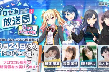 プロジェクトセカイ プロセカ放送局 5周年スペシャル