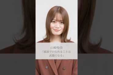 【名言】山崎怜奈「孤独でいられることは武器になる」#名言 #名言集 #人生 #感動 #山崎怜奈 #shorts