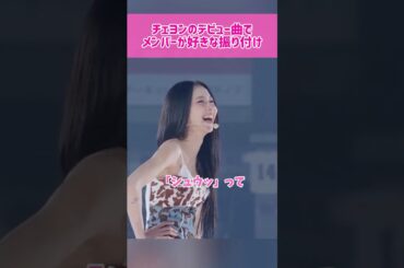 【ソロ曲】チェヨンのデビュー曲でメンバーが好きな振り付け #kpop #twice #chaeyoung