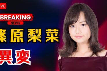 「TBS篠原梨菜アナ体調不良で欠席…“まだ仕事ができない”に広がる心配と波紋【DramaPulse JP】」  | #篠原梨菜  | #TBSアナウンサー  | #芸能ニュース
